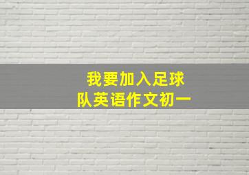 我要加入足球队英语作文初一