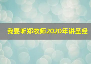 我要听郑牧师2020年讲圣经