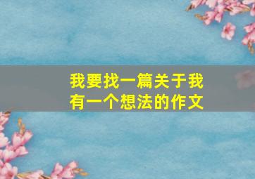 我要找一篇关于我有一个想法的作文