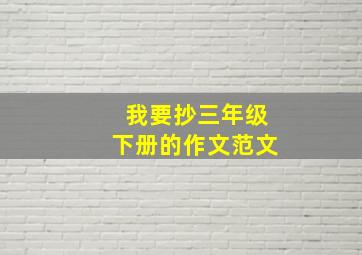 我要抄三年级下册的作文范文