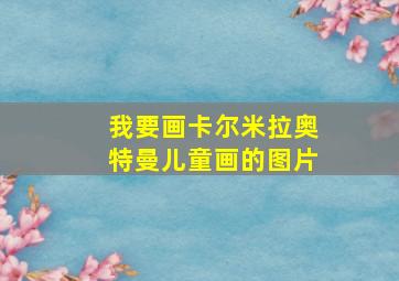 我要画卡尔米拉奥特曼儿童画的图片