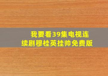 我要看39集电视连续剧穆桂英挂帅免费版