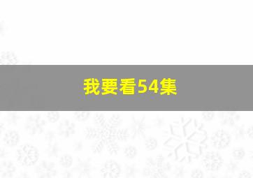 我要看54集