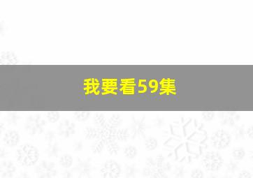 我要看59集