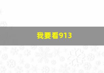 我要看913