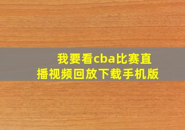 我要看cba比赛直播视频回放下载手机版