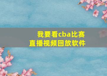 我要看cba比赛直播视频回放软件