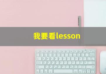 我要看lesson