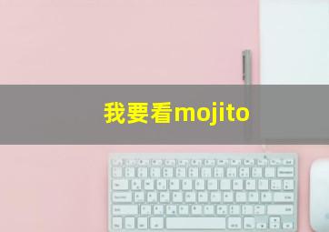 我要看mojito