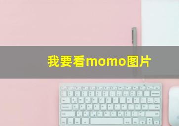 我要看momo图片