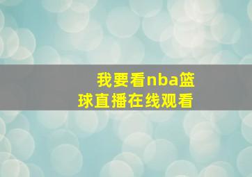 我要看nba篮球直播在线观看