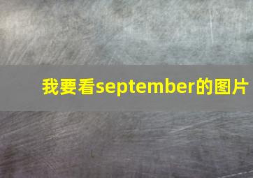 我要看september的图片