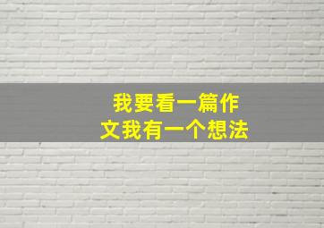 我要看一篇作文我有一个想法