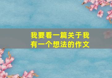 我要看一篇关于我有一个想法的作文