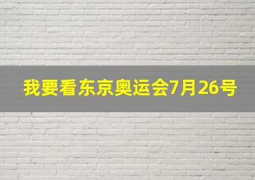 我要看东京奥运会7月26号