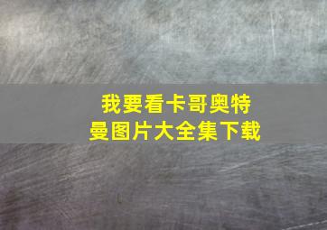 我要看卡哥奥特曼图片大全集下载