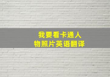 我要看卡通人物照片英语翻译