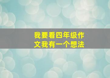 我要看四年级作文我有一个想法