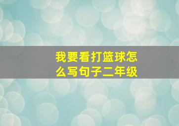 我要看打篮球怎么写句子二年级