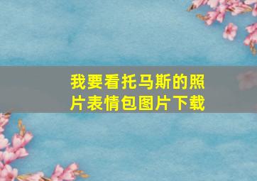 我要看托马斯的照片表情包图片下载