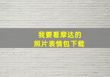 我要看摩达的照片表情包下载