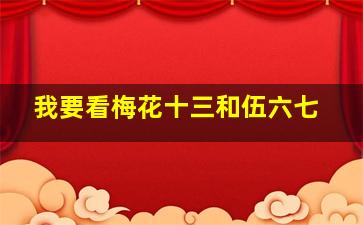 我要看梅花十三和伍六七