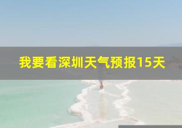 我要看深圳天气预报15天