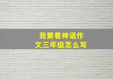 我要看神话作文三年级怎么写