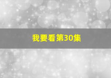 我要看第30集