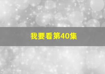 我要看第40集