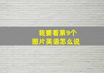 我要看第9个图片英语怎么说