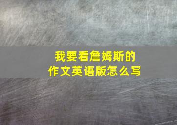 我要看詹姆斯的作文英语版怎么写