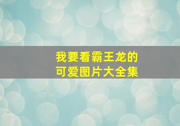 我要看霸王龙的可爱图片大全集