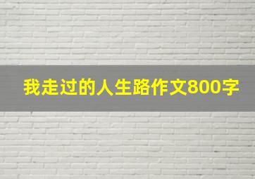 我走过的人生路作文800字