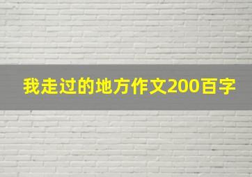 我走过的地方作文200百字