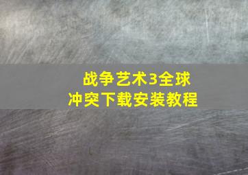 战争艺术3全球冲突下载安装教程