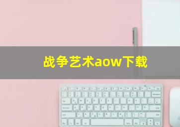 战争艺术aow下载