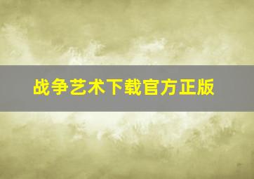 战争艺术下载官方正版