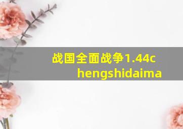 战国全面战争1.44chengshidaima