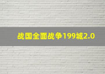 战国全面战争199城2.0