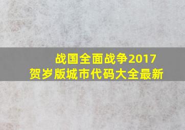 战国全面战争2017贺岁版城市代码大全最新