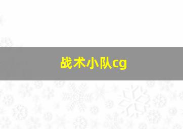 战术小队cg