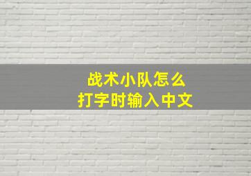 战术小队怎么打字时输入中文