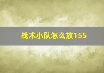 战术小队怎么放155