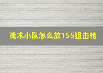 战术小队怎么放155狙击枪