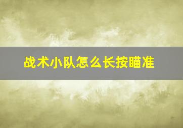 战术小队怎么长按瞄准