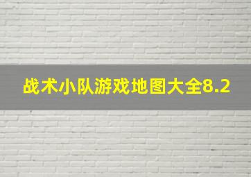 战术小队游戏地图大全8.2