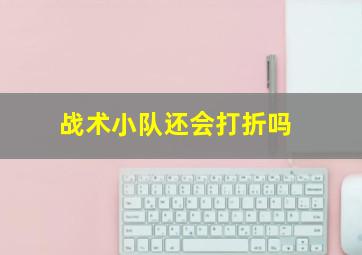 战术小队还会打折吗