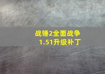 战锤2全面战争1.51升级补丁