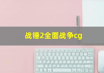 战锤2全面战争cg